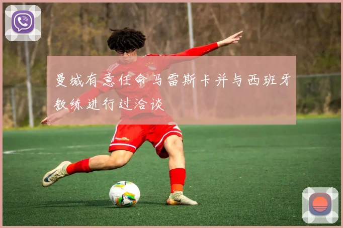 曼城有意任命马雷斯卡并与西班牙教练进行过洽谈