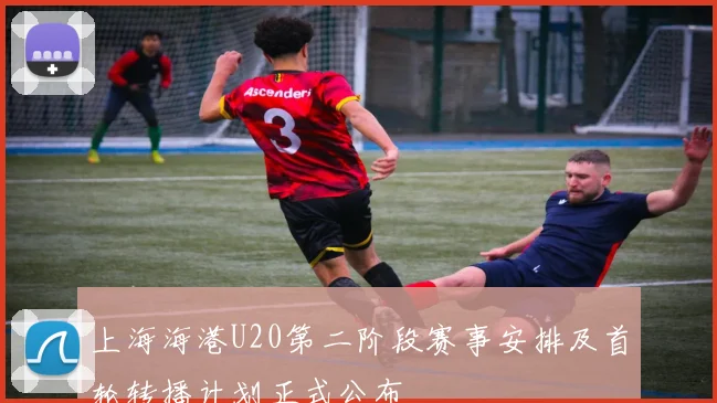 上海海港U20第二阶段赛事安排及首轮转播计划正式公布