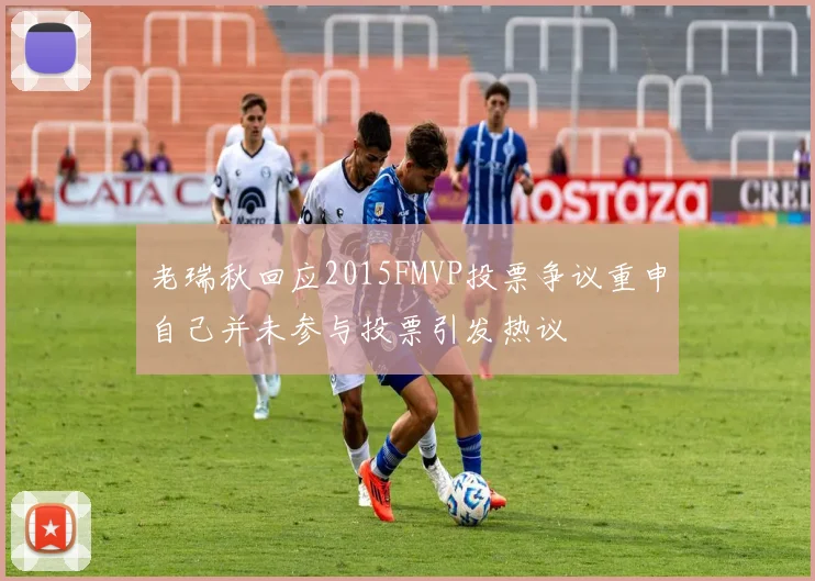 老瑞秋回应2015FMVP投票争议重申自己并未参与投票引发热议