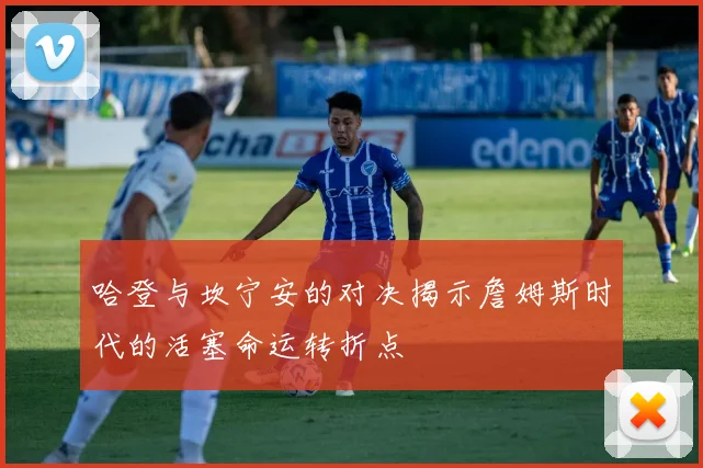 哈登与坎宁安的对决揭示詹姆斯时代的活塞命运转折点