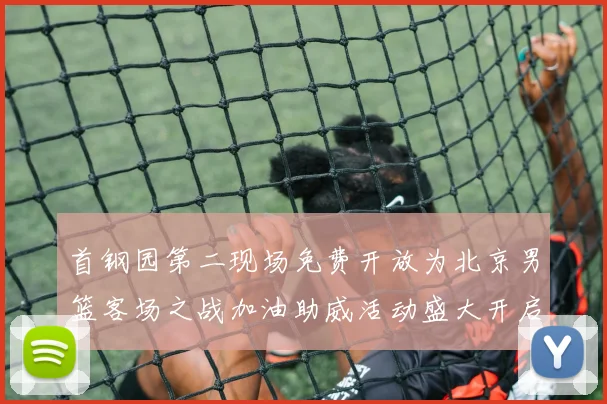 首钢园第二现场免费开放为北京男篮客场之战加油助威活动盛大开启