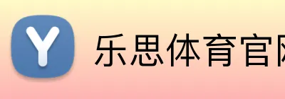 乐思体育官网 Logo